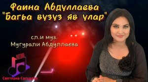 Фаина Абдуллаева _Багьа вузуз яв улар 2025.mp4