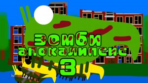 зомби апокалипсис 3 часть фильм