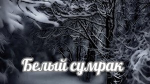 Стихотворение "Белый сумрак" Автор: Дмитрий Ясенецкий. Читает автор.