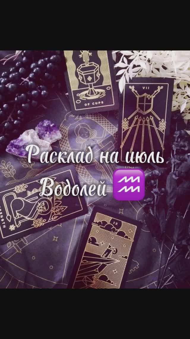 Расклад Таро - Водолей ♒️ июль 2025 смотреть онлайн