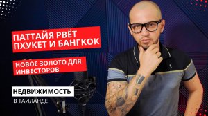 Паттайя: цены НАМНОГО ниже, чем на Пхукете: вот почему это — лучший выбор