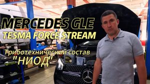 MERCEDES GLE. Замена моторного масла TESMA FORCE STREAM 5W30. Обработка составом НИОД.