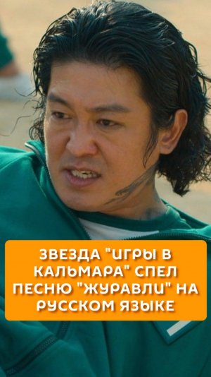 Звезда "Игры в кальмара" спел песню "Журавли" на русском языке
