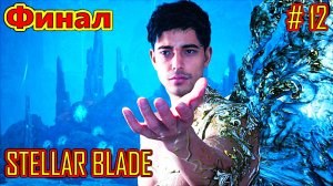 STELLAR BLADE прохождение часть 12 (Финал)