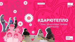 🤲💖 Уличная акция «Дарю Тепло»: тема «День семьи, любви и верности» 🌼