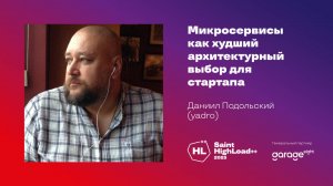 Микросервисы как худший архитектурный выбор для стартапа / Даниил Подольский (YADRO)
