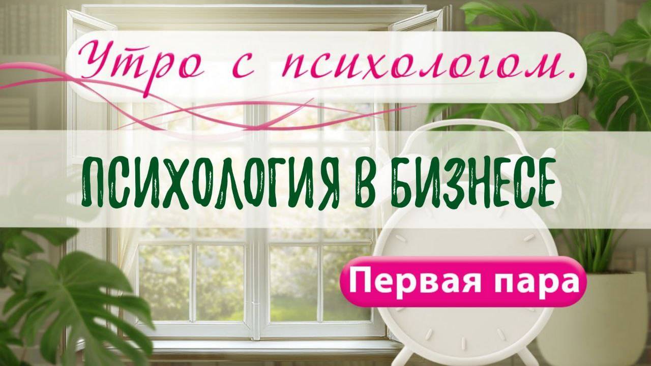 Психология в бизнесе - Вера Жучкова - Утро с Психологом