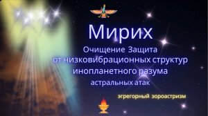 Очищение Защита от инопланетного разума, астральных атак.