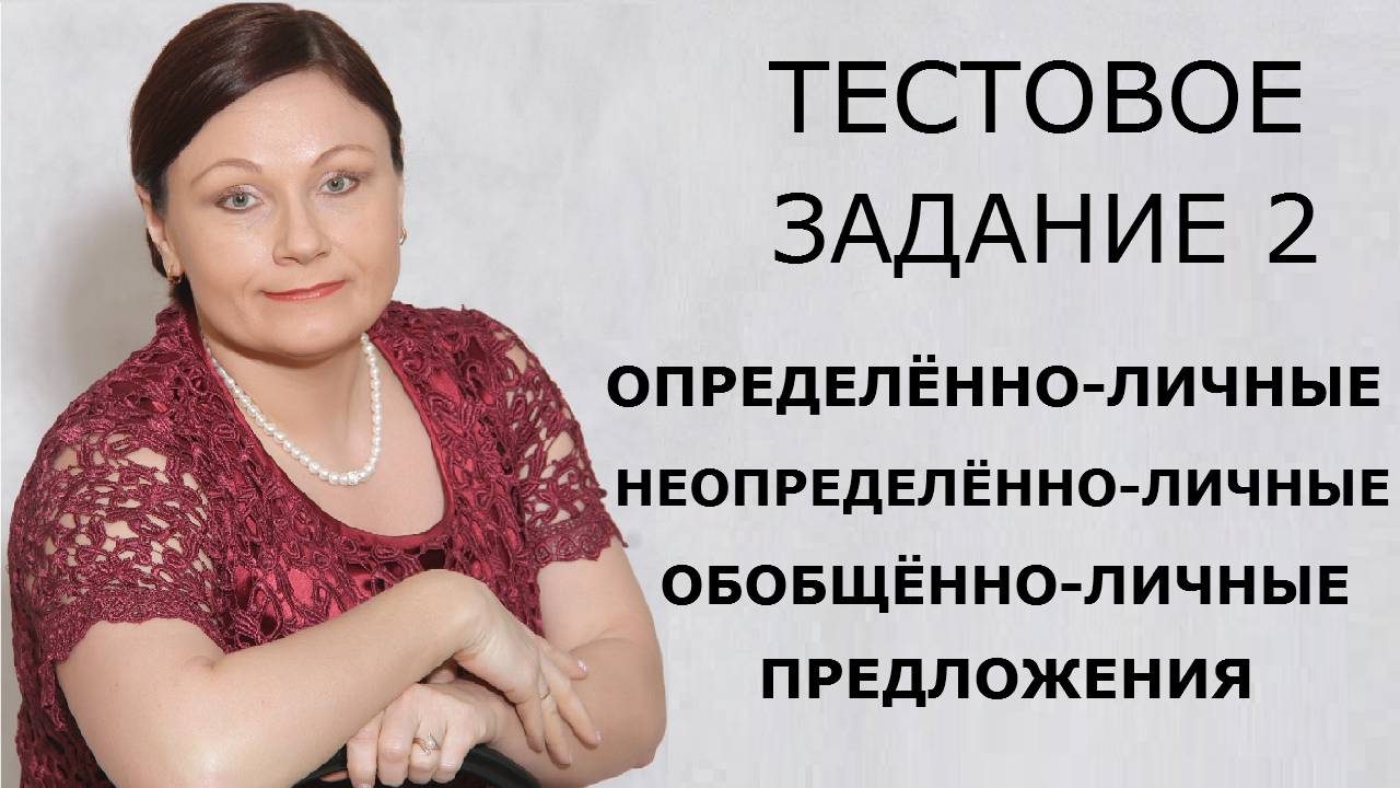 Задание 2. ОДНОСОСТАВНЫЕ ПРЕДЛОЖЕНИЯ. ОГЭ Русский язык