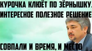 Ищенко: Курочка клюёт по зёрнышку. Интересное полезное решение. Совпали и время, и место.