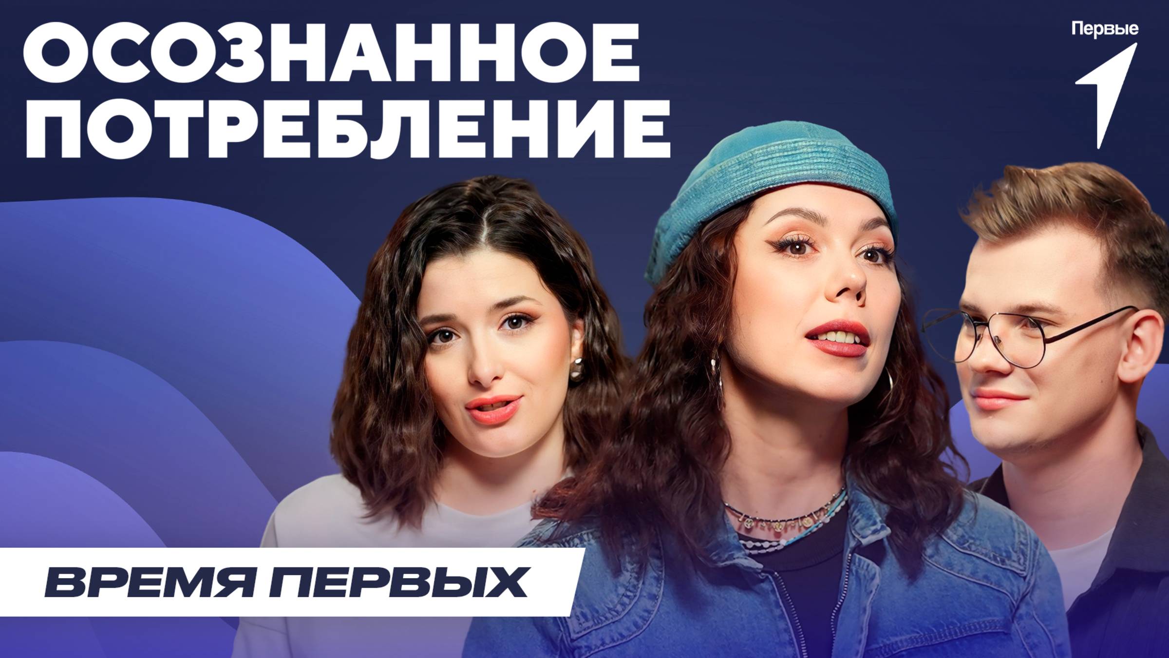 Что такое осознанное потребление? | Время Первых: Выпуск №32