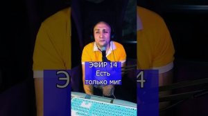 Из кинофильма - Есть только миг R ЭФИР 14 Клондайс