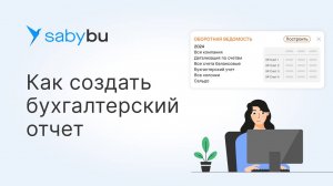 Как сформировать бухгалтерские отчеты в Saby