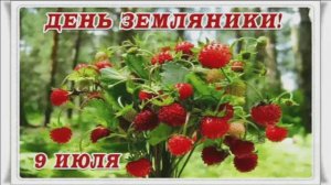 9 ИЮЛЯ.ДЕНЬ ЗЕМЛЯНИКИ.ПРИМЕТЫ И РИТУАЛЫ.МУЗЫКАЛЬНАЯ ОТКРЫТКА