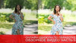 Обзорное видео пятый день онлайн-движухи по обработке