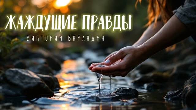 Виктория Барладян | Жаждущие правды