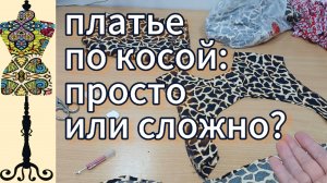 Летнее платье по косой. Просто или сложно?09-07-2025