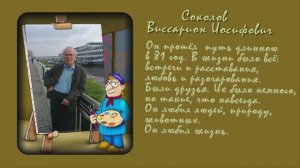 Памяти друга (В.И. Соколов)