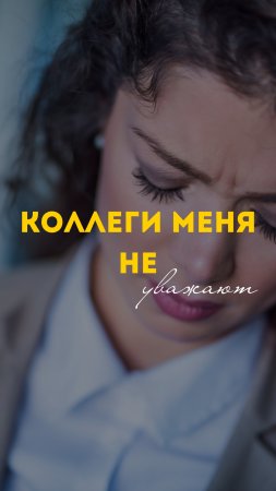Коллеги меня не уважают 😩