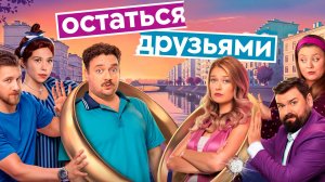 Остаться друзьями 14 серия 09.07.2025 смотреть онлайн