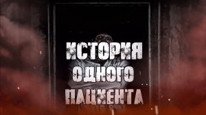 ИСТОРИЯ ОДНОГО ПАЦИЕНТА! Страшные Истории На Ночь😈