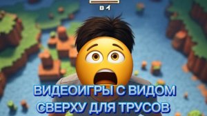Видеоигры с видом сверху для трусов!