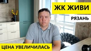 ЖК Живи Рязань / Подорожание квартир / Телков Сергей Валериевич #недвижимость