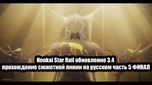 Honkai Star Rail обновление 3.4 прохождению сюжетной линии на русском часть 5 ФИНАЛ