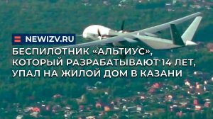 Беспилотник «Альтиус», который разрабатывают 14 лет, упал на жилой дом в Казани