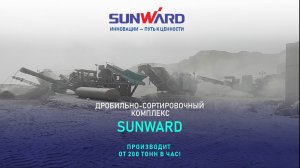 ⚙️ SUNWARD запускает новый мобильный дробильно-сортировочный комплекс (ДСК) по переработке нерудных