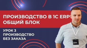 Производство в 1С:ERP. Урок 3. Производство без заказа (2025 г.)