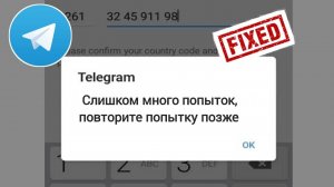 Сожалеем лимит попыток превышен попробуйте позже в Телеграмм