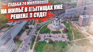 Суд в Мытищах вынес решение о сертификате в 24 миллиона на жильё