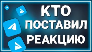 Как посмотреть Кто поставил Реакции в Телеграмме в 2025 году