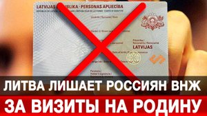 Литва лишает россиян ВНЖ за визиты на родину
