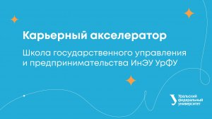 Карьерный акселератор