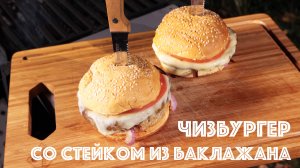 Бургер со стейком из баклажана! Вкусный чизбургер, когда не хочется есть мясо!