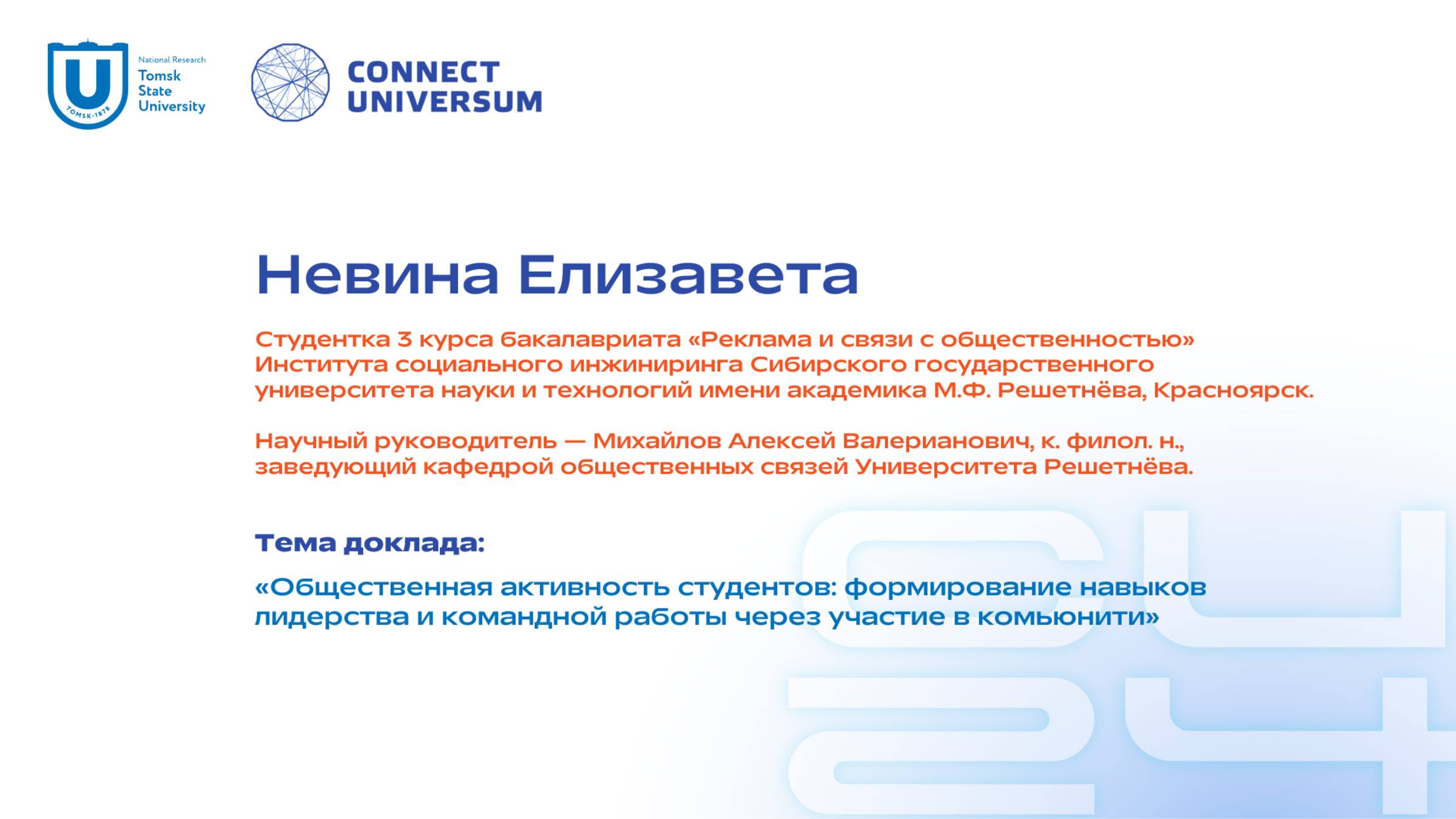 Невина Елизавета, СибГУ им. М.Ф. Решетнева | Студенческая конференция | Connect-Universum 2024