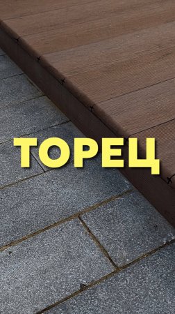 Торец