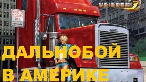 Сжигаем соляру в Дальнобойщики 3 Покорение Америки