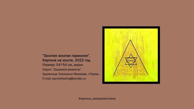 Картина "Золотая золотая гармония" | Искусство Цветения Сердца