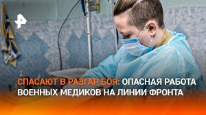 Военные медики спасают раненых бойцов, находясь под обстрелами ВСУ