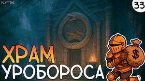 ПРОХОЖДЕНИЕ ENSHROUDED #33 | ХРАМ УРОБОРОСА