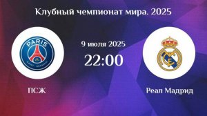 Футбол. ПСЖ - Реал Мадрид. Клубный чемпионат мира 2025. 1/2 Финала.