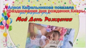 Алеся Кафельникова устроила праздник мечты в день рождения дочери