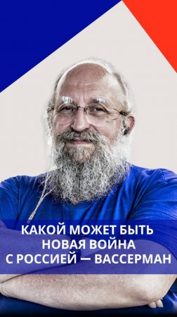 Какую войну против России задумали на Западе и как этому противостоять — Вассерман