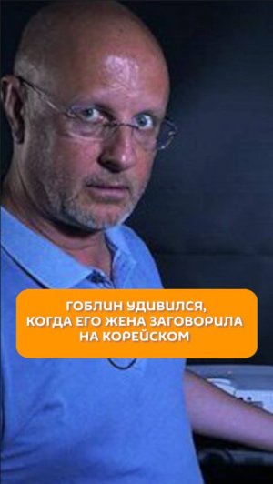 Гоблин удивился, когда его жена заговорила на корейском