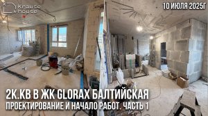 Ремонт евро-3к.кв в ЖК GloraX Балтийская. Часть 1. Проектирование, демонтаж и начало работ