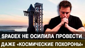 SpaceX не осилила провести даже «космические похороны»
