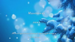 Маленькая Зима.